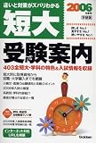 短大受験案内〈2006年度用〉
