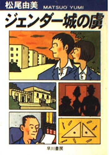 松尾由美:ジェンダー城の虜 (ハヤカワ文庫JA)