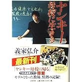 ヤンキー母校に生きる