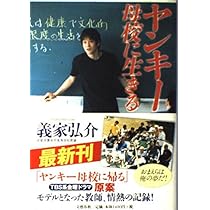ヤンキー母校に生きる p706p5g ヤンキー母校に生きる | 義家 弘介 |本 | 通販 | Amazon
