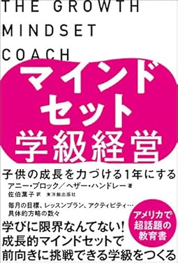 マインドセット学級経営