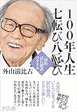 100年人生 七転び八転び ―「知的試行錯誤」のすすめ
