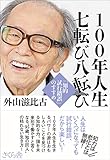 100年人生 七転び八転び ―「知的試行錯誤」のすすめ