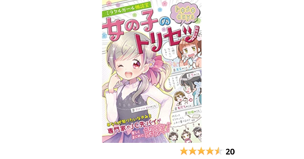 ミラクルガール相談室 女の子のトリセツ トキメキdays ミラクルガールズ委員会 Kindle本 Kindleストア Amazon