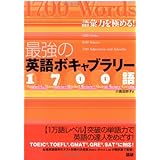 最強の英語ボキャブラリー1700語 語彙力を極める!