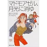 マドモアゼル、月光に消ゆ (集英社文庫)