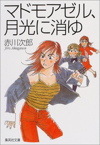 赤川次郎:マドモアゼル、月光に消ゆ (南条姉妹シリーズ) (集英社文庫)