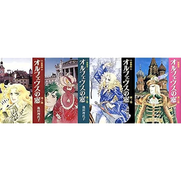 オルフェウスの窓 愛蔵版 コミック 全4巻完結セット (Chuko☆comics