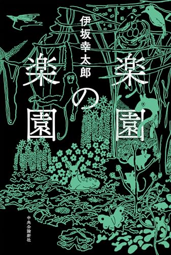 伊坂幸太郎:楽園の楽園 (単行本)