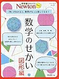 Newtonライト『数学のせかい 図形編』 (ニュートンムック)