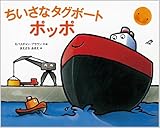 ちいさなタグボート　ポッポ