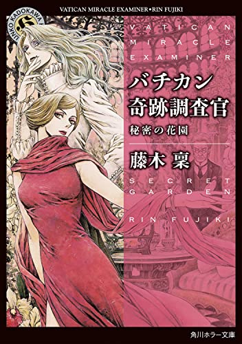 藤木稟:バチカン奇跡調査官 秘密の花園 (角川ホラー文庫)