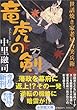 竜虎の剣 世話焼き家老星合笑兵衛 小学館文庫