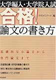 大学編入・大学院入試合格!論文の書き方