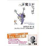 魔女がいっぱい (ロアルド・ダールコレクション 13)