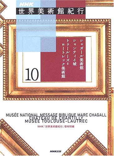 NHK世界美術館紀行〈10〉シャガール美術館、シャンティイ城、トゥールー NHK世界美術館紀行〈10〉シャガール美術館、シャンティイ城、トゥールー