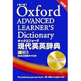 オックスフォード現代英英辞典 第7版: オールカラー