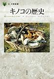 キノコの歴史 (「食」の図書館)