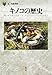 キノコの歴史 (「食」の図書館)