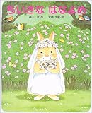 ちいさなはなよめ