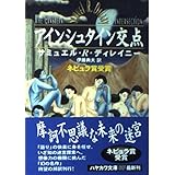 アインシュタイン交点 (ハヤカワ文庫 SF テ 2-3)