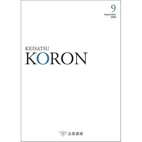 警察公論 KORON 9冊セット＋付録 立花書房 / 警察公論