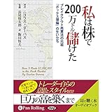私は株で200万ドル儲けた