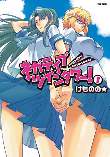 『ネガティブ・ツインタワー!』