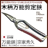 木柄 万能剪定鋏 スペシャル YCS3 190mm 180g T-32-SP 秀久印