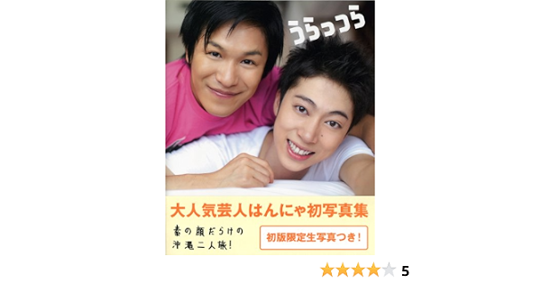 はんにゃ写真集 うらっつら はんにゃ 本 通販 Amazon