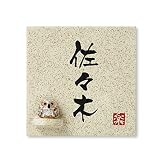 丸三タカギ 彫り込み済表札 信楽焼 信楽S-1F-2-3-佐々木 彫り込み名字: 佐々木 【完成品】