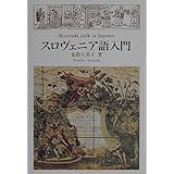 スロヴェニア語入門