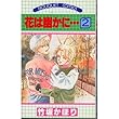 花は幽かに… 2 (ぶーけコミックス)