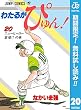 わたるがぴゅん！【期間限定無料】 20 (ジャンプコミックスDIGITAL)