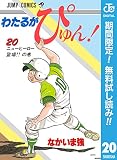 わたるがぴゅん！【期間限定無料】 20 (ジャンプコミックスDIGITAL)