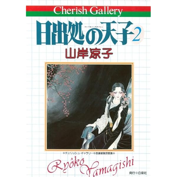 Amazon.co.jp: 日出処の天子2 (チェリッシュ・ギャラリー 自選複製 