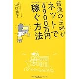 普通の主婦がネットで4900万円稼ぐ方法