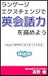 ランゲージエクスチェンジで 英会話力を高めよう: Skypeで世界中に友人を作る方法