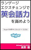 ランゲージエクスチェンジで 英会話力を高めよう: Skypeで世界中に友人を作る方法