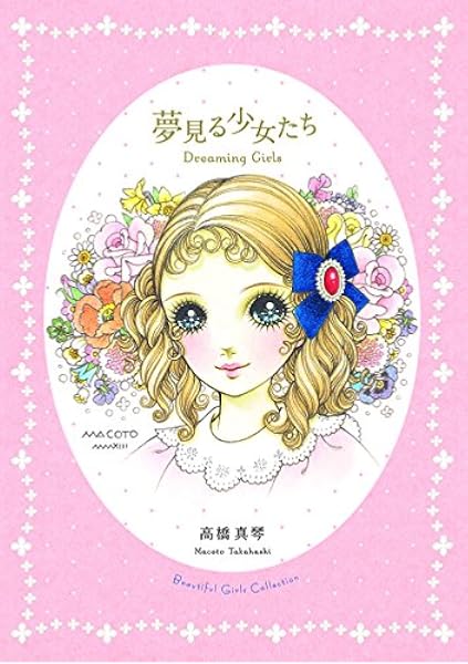 夢見る少女たち 高橋 真琴 本 通販 Amazon