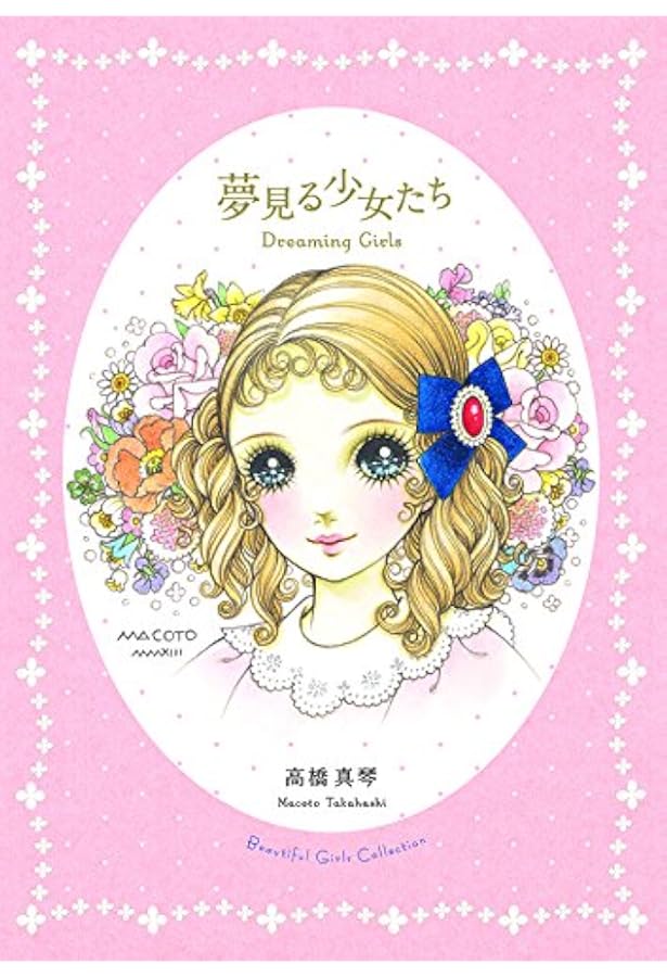 Amazon.co.jp: MACOTOPIA 高橋真琴 喜寿記念画集 : 高橋真琴: 本