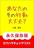 あなたのその行動大丈夫？