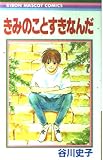 きみのことすきなんだ (りぼんマスコットコミックス)