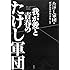 たけし軍団編、ガダルカナル・タカ監修「我が愛と青春のたけし軍団」