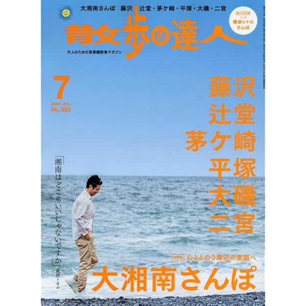 湘南スタイルmagazine 2024年5月号 第97号 | 湘南スタイル編集部 |本