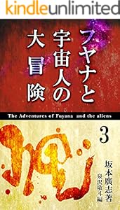 フヤナと宇宙人の大冒険 3巻 表紙画像