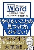 Microsoft Wordを開発した伝説のプログラマーが発見した「やりたいことの見つけ方」がすごい!