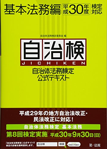 自治体法務検定公式テキスト 基本法務編 平成30年度検定対応