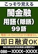 こっそり覚える　これだけは知っておきたい闇（ヤミ）金融用語（隠語）　99語 (リフロー型）|用語で学ぶ闇（ヤミ）金融の世界・・・