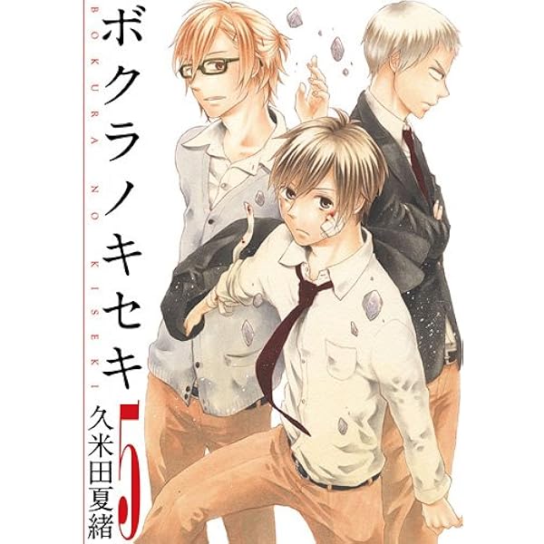 ボクラノキセキ 5 Idコミックス Zero Sumコミックス 久米田 夏緒 本 通販 Amazon